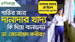 উন্নত জাতের গাভির দানাদার খাবার তৈরির নিয়ম : ডা: মো: জোনায়েদ কবীর, ইউএলও, গোলাপগঞ্জ