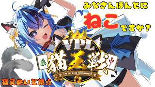 【#雀魂】#VPL #猫王戦 最強の猫を決めるぞ！【#猫又めいど】※5分ディレイ