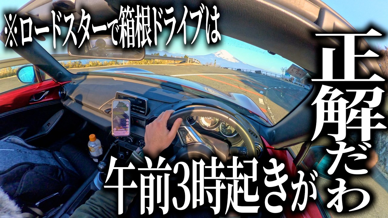 ロードスターで行く早朝3時のﾄﾞ早朝箱根ドライブが絶景ルート一人占めの最高状態で今後の休日は超朝型生活が確定しちゃいました。【箱根ドライブ】