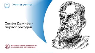 Семён Дежнёв – первопроходец