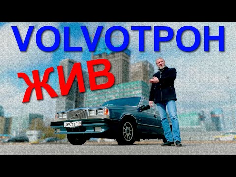 КАК НОВАЯ!!! Volvo 760 / ЕЩЕ НЕ ФИНАЛ / Иван Зенкевич
