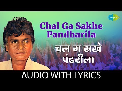 Chal Ga Sakhe Pandharila with lyrics | चल ग सखे पंढरीला | Prahlad Shinde | Marathi Bhakti Geete