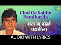 Chal Ga Sakhe Pandharila With Lyrics चल ग सखे पंढरीला Prahlad Shinde Marat