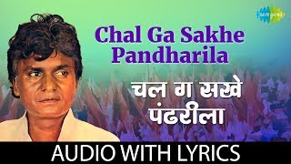 Chal Ga Sakhe Pandharila with lyrics  चल ग �