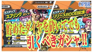 【バウンティラッシュ】今引くべきガシャ！初心者や無課金者にも超おすすめなスプリング&800日記念でおまけと確定⭐︎4をゲットせよ！