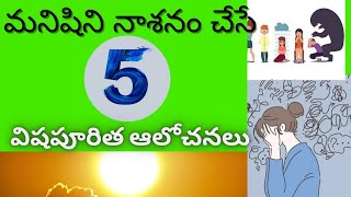 5 Bad Habits That Can Destroy Our Succes | Personality Development |   Kumar Padamatinti