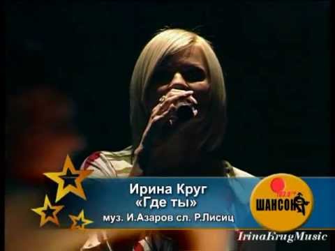 Ирина Круг "Где ты" [2008г.]