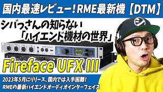 国内最速レビュー！「シバっさんの知らないハイエンド機材の世界」約50万円！最新機RME「Fireface UFXⅢ」