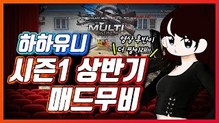 2021 상반기 하하유니 매드무비(후반이 더 짱인건 안비밀ㅇㅂㅇ)
