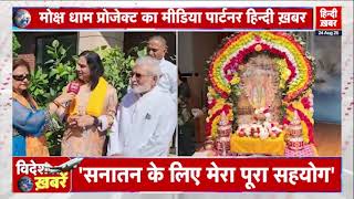 Mokshadham Chicago hosted 7 days Bhagvat Katha of Devkinandan Thakur ji on Hindi Khabar