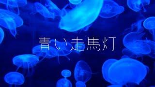 - Gesso - 青い走馬灯 (feat.IA)