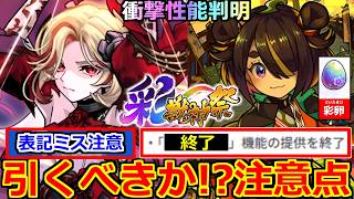【モンスト】「最新情報」《衝撃性能判明》※まさかの「彩・獣神祭」開催決定!!性能やばい!＆報酬表記ミス注意!あの機能が終了!ガチャ引くべきか?注意点解説【モンストニュースまとめ】【カーミラ】【ツクモ】