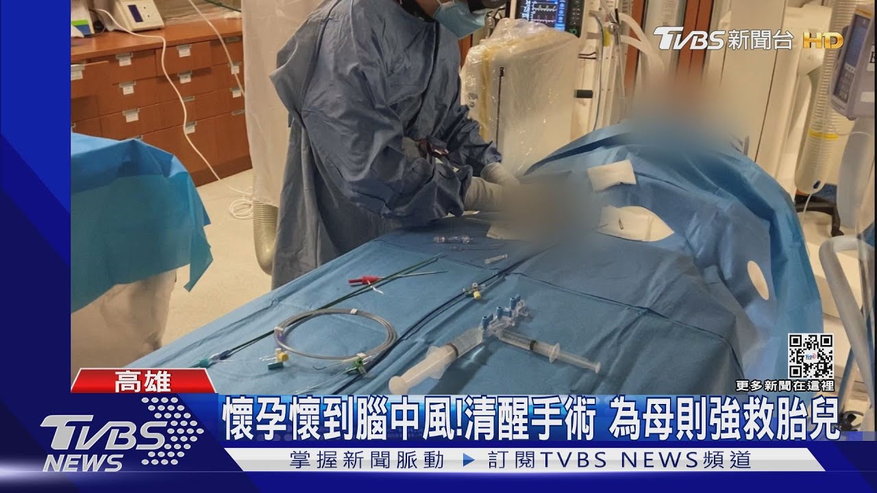 孕媽遊澎湖腦中風 後送高雄「清醒著手術」救胎兒