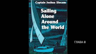 Джошуа Слокам, Один под парусами вокруг света. Глава 6. All About Yachts 2019