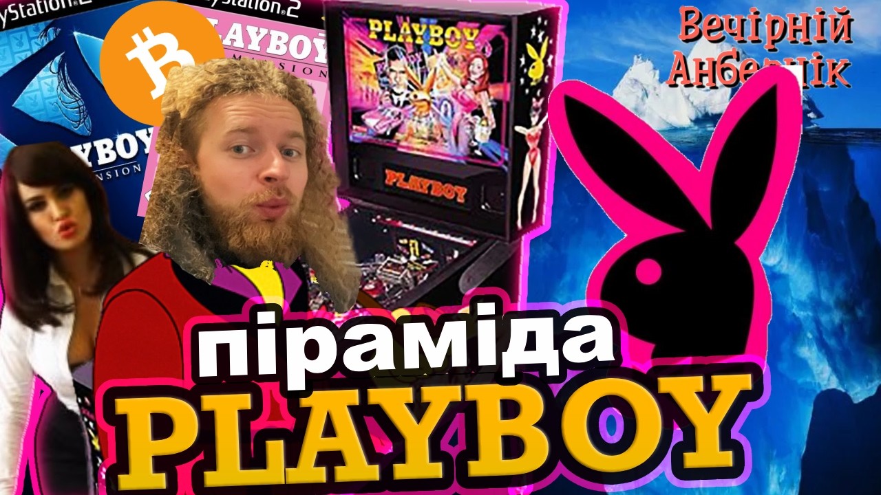 Піраміда журналу PLAYBOY - веселі реаліті шоу, журнальчики та пінбол