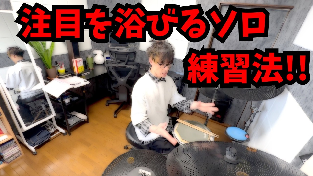 ドラムソロのやり方で困っている方！ここを守れば、注目を浴びるプレイができる！ - A Method of Playing Drum Solo -