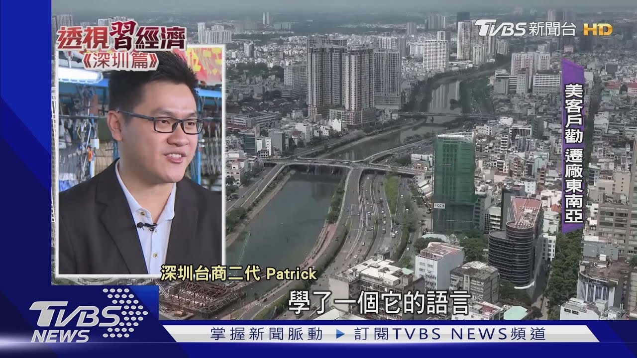 美客戶勸台商棄陸去越南　TVBS揭台商留陸「這項」優勢