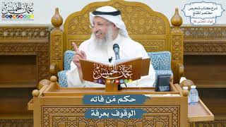 2899 - حكم مَن فاته الوقوف بعرفة - عثمان الخميس