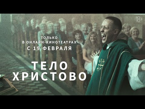 ТЕЛО ХРИСТОВО | Трейлер | Только в онлайн-кинотеатрах с 19 февраля