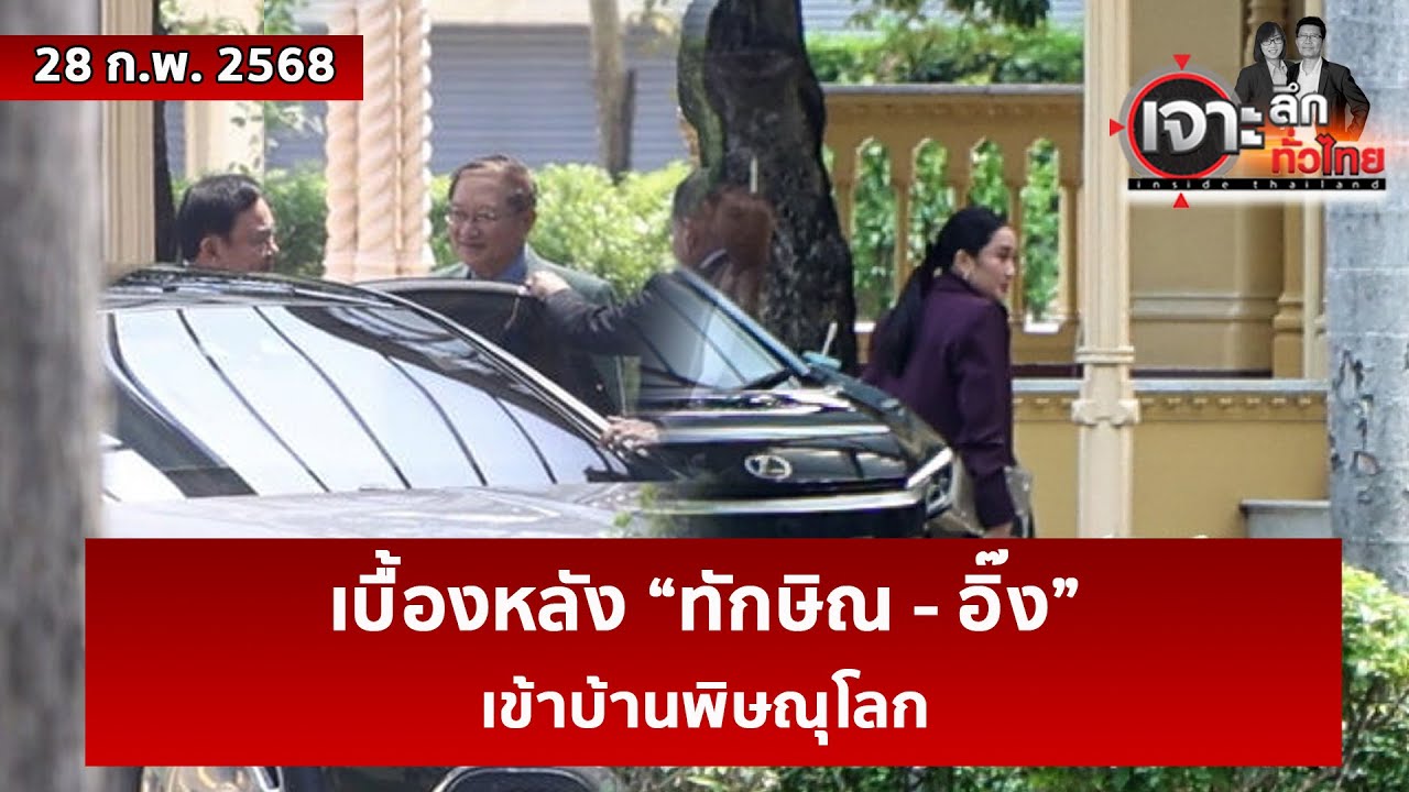 เบื้องหลัง “ทักษิณ - อิ๊ง” เข้าบ้านพิษณุโลก  | เจาะลึกทั่วไทย | 28 ก.พ. 68