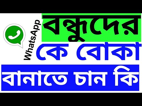 Number ছারা অন্য কারো WhatsApp  কিভাবে ব্যবহার করবেন||how to hack chat Android funny app,
