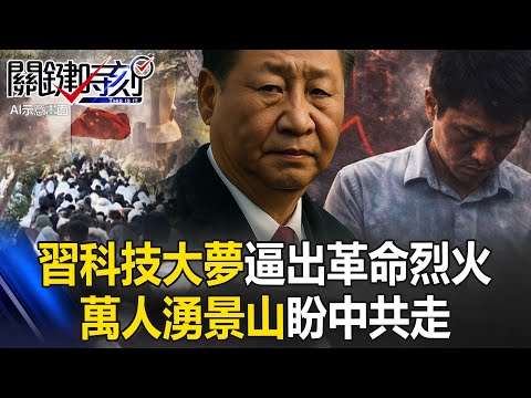 習近平科技大夢逼出革命烈火 萬人湧「景山公園」盼中共走上明崇禎絕路！？【關鍵時刻】20251224-4 張炤和 黃世聰 張禹宣 呂國禎 姚惠珍 林廷輝