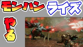2026/08/12 やり残し！バルファルク！（ライズ）モンハンライズ