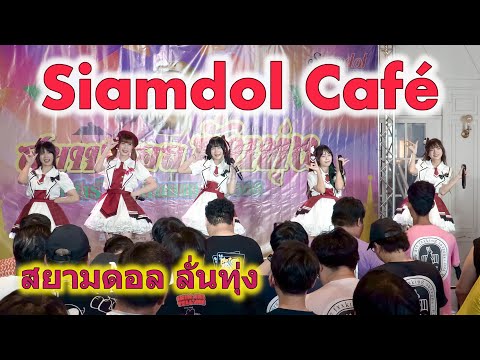 Siamdol Cafe - Full Stage [2023.09.30 สยามดอลลั่นทุ่ง] 4K