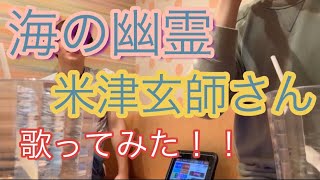 海の幽霊-米津玄師さん歌ってみた。【米津玄師】【歌ってみた】【アイディア】【ムスカリ】