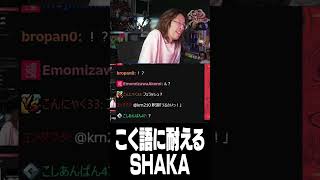 こく語に耐えるSHAKA