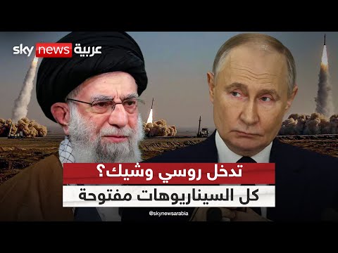فيديو | في أي لحظة تتدخل روسيا؟ مفاجآت قد تغير مسار الحرب بين إسرائيل وإيران