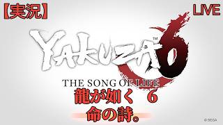 #01  [龍が如く6 命の詩。] 桐生一馬伝説、最終章(仮) [yakuza6]