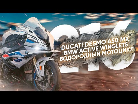 Мотоновости - активная аэродинамика BMW, мотокроссовый мотоцикл Ducati, шлемы GoPro и другое