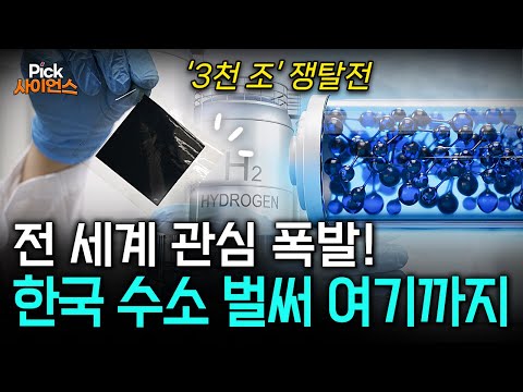 3000조 시장, 한국이 잡는다! 미래 '100년' 책임질 진짜 완벽한 에너지, 전 세계 뒤집어질 한국 '수소 기술' 총출동!