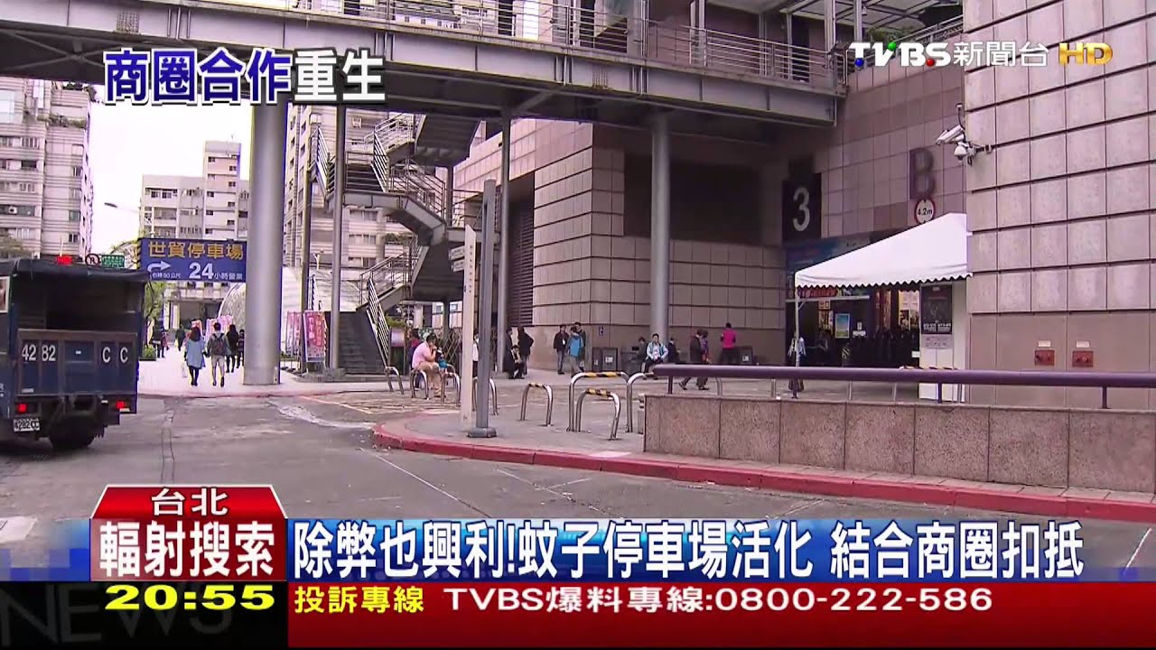 北市除弊也興利　蚊子停車場大活化