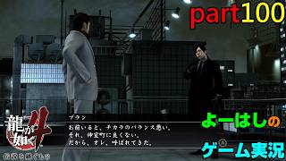 【ゲーム実況】龍が如く４　YAKUZA４　part１００