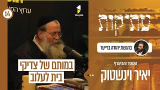 עתיקות | יהודה ברייער עם הסופר והביוגרף יאיר ויינשטוק | האמת שמאחורי הסיפורים | פרק 14