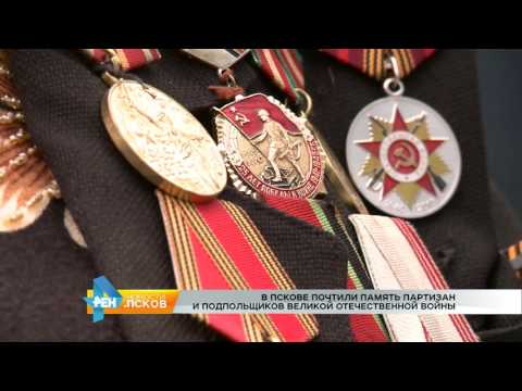 Новости Псков 29.06.2017 # Почтили память партизан и подпольщиков