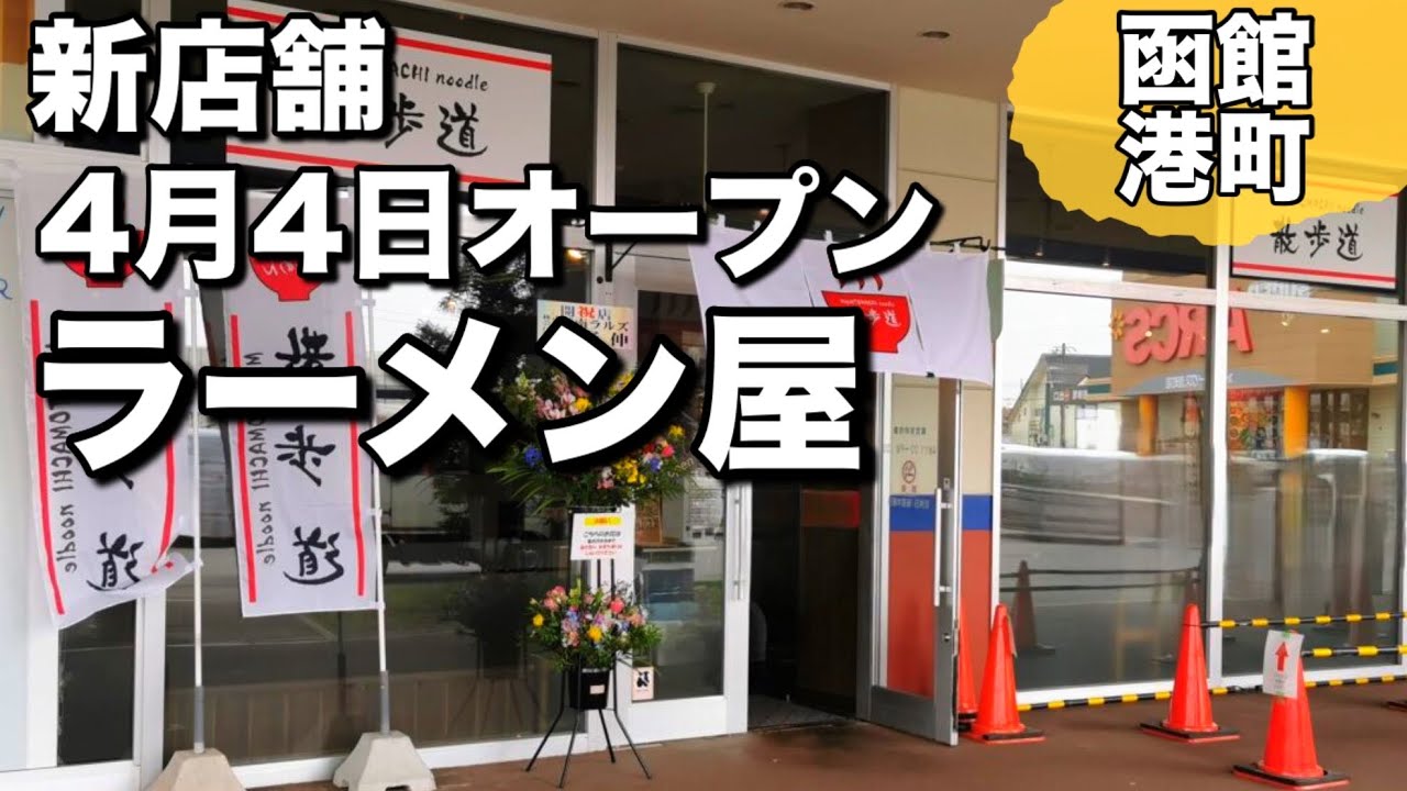 【散歩道】800円前後で食べれるお得なラーメン屋さん