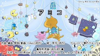 アミコ｜Amico　- thus feat. KASANE Teto