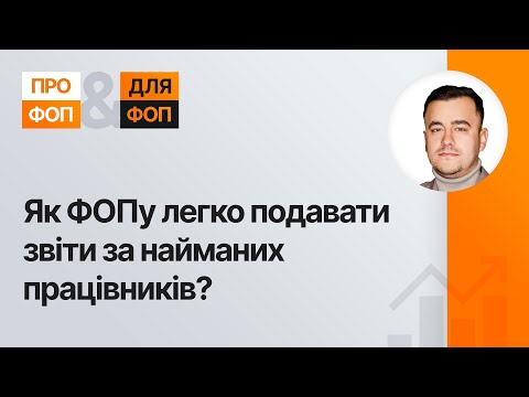 відео прев’ю для Як ФОПу легко подавати звіти за найманих працівників