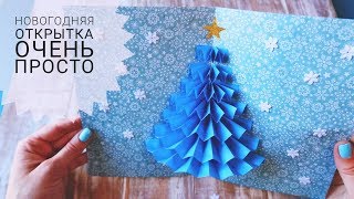 Как сделать объемную елку внутри открытки