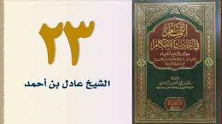 صورة ٢٣. التمام في أحاديث الأحكام (باب صلاة المسافر والمريض) | الشيخ عادل بن أحمد