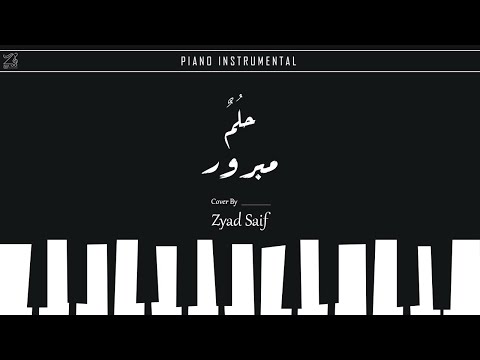 زياد سيف | حلمٌ مبرور  | Hulumun Mabroor  (Piano Instrumental) Zyad Saif