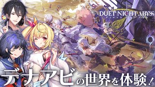 【デュエットナイトアビス】話題のデナアビの世界に先輩たちとぽぽんと登場！【先斗寧/夢追翔/星川サラ/にじさんじ】