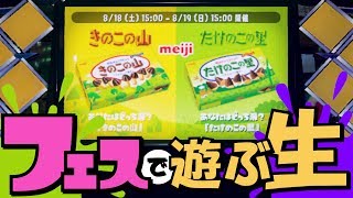 【スプラトゥーン2】フェスで遊ぶ生放送！【きのこの山vsたけのこの里】
