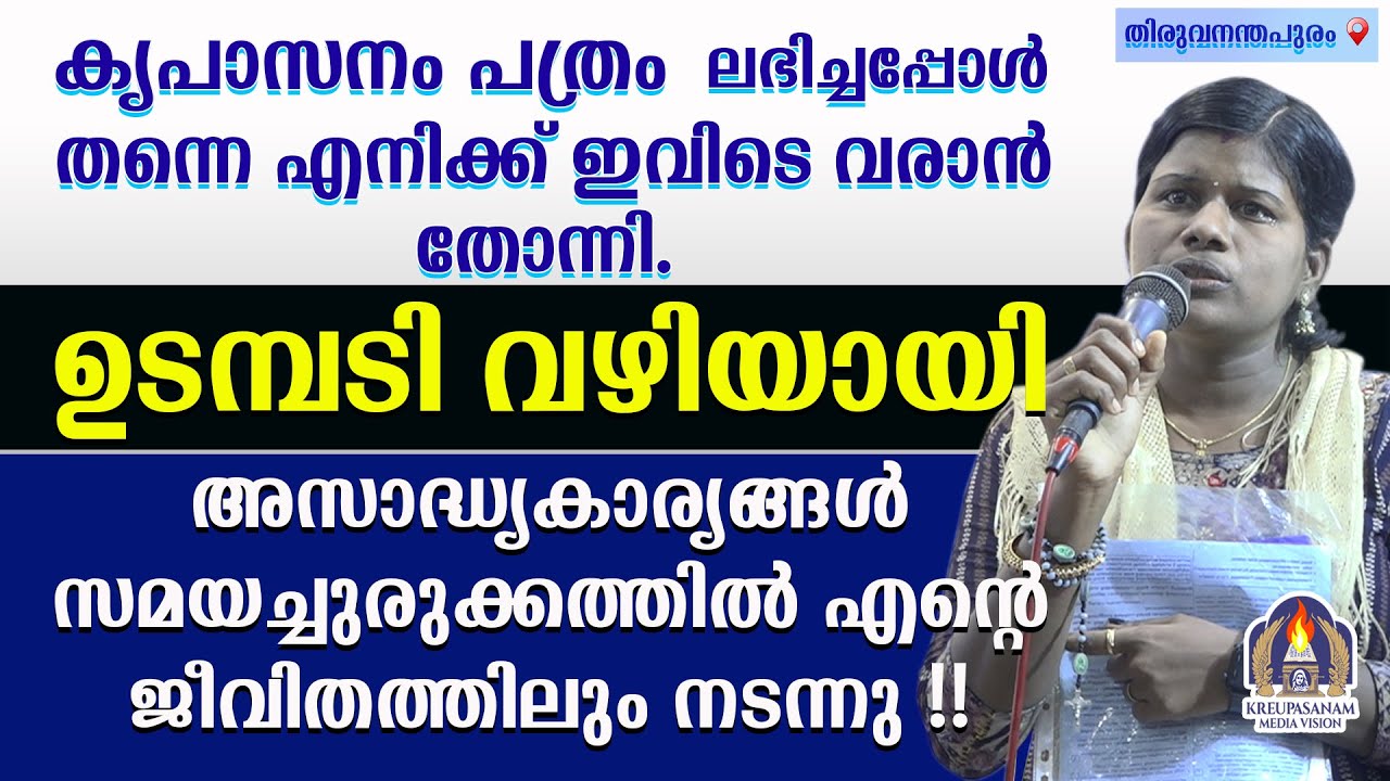 കൃപാസനം പത്രം ലഭിച്ചപ്പോൾ തന്നെ എനിക്ക് ഇവിടെ വരാൻ തോന്നി. ഉടമ്പടി വഴിയായി അസാദ്ധ്യകാര്യങ്ങൾ