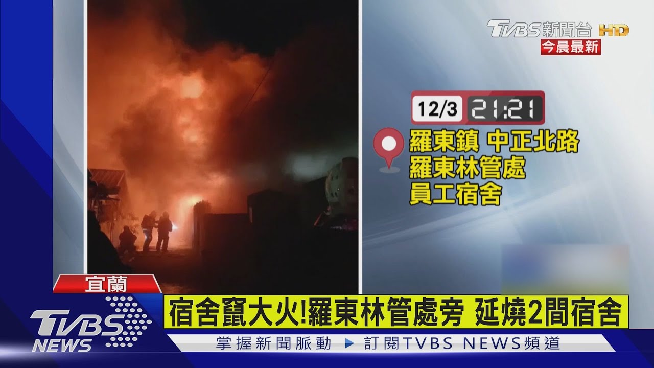 宿舍竄大火!羅東林管處旁 延燒2間宿舍