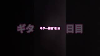 ピルグリム　ギター練習1日目 #新人歌い手 #歌ってみた #cover