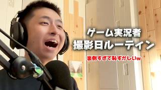 ゲーム実況者の撮影日ルーティン〜裏側すぎて恥ずかしい編〜